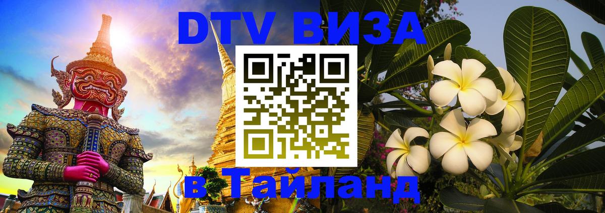 DTV Visa Thailand — прайс и условия, виза без дополнительных документов - Дербент 