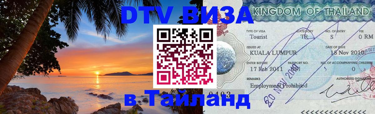 DTV Виза в Тайланд для россиян Дербент 