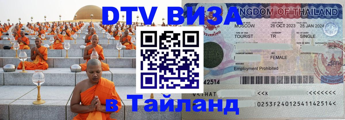 Купить DTV визу в Таиланд Дербент 